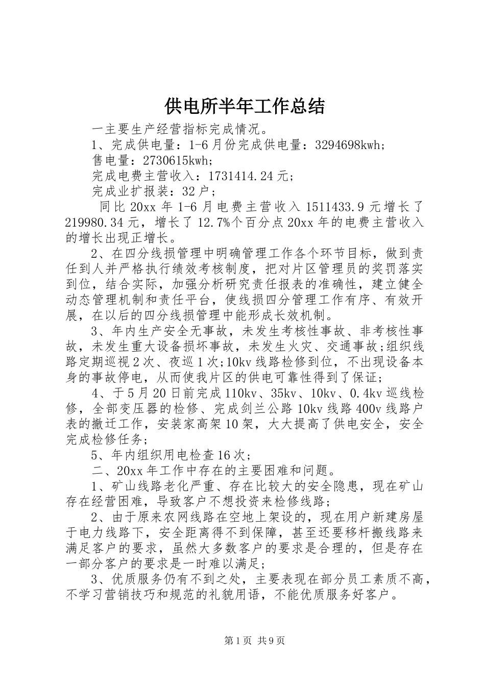 供电所半年工作总结_第1页
