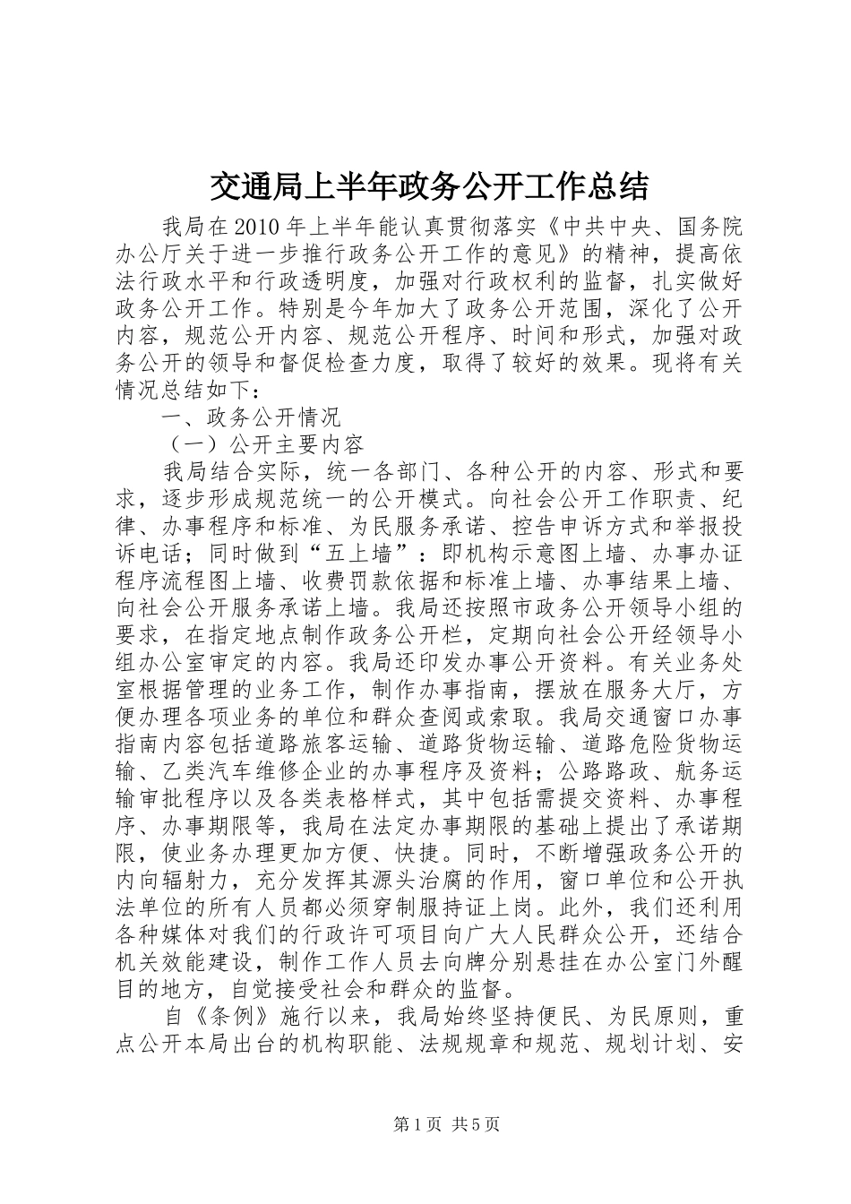 交通局上半年政务公开工作总结_第1页