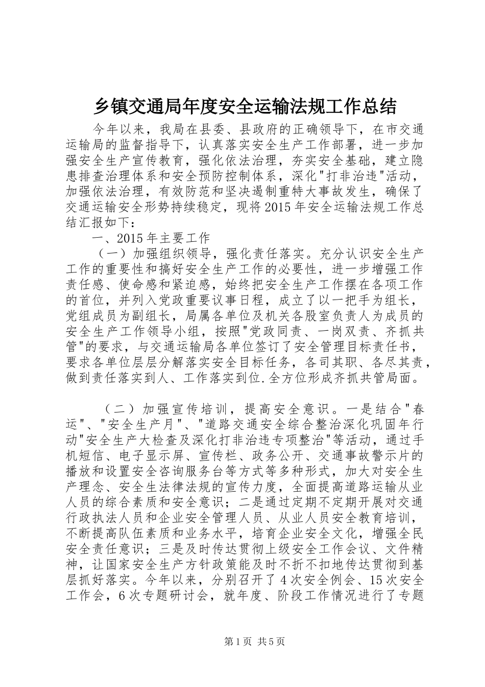 乡镇交通局年度安全运输法规工作总结_第1页