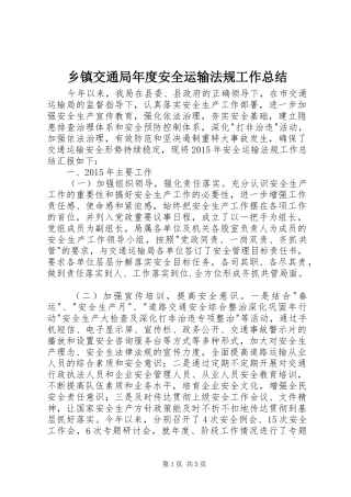 乡镇交通局年度安全运输法规工作总结