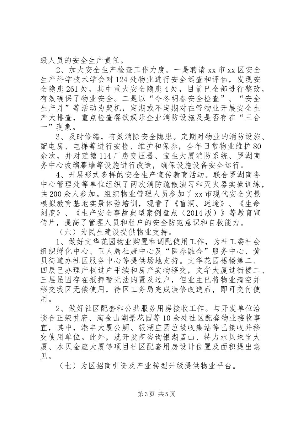 XX年区物业办工作总结报告材料_第3页