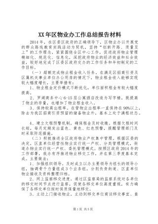 XX年区物业办工作总结报告材料