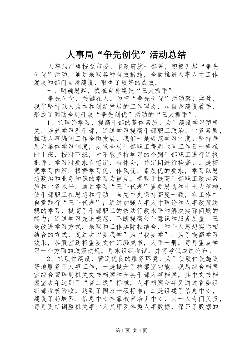 人事局“争先创优”活动总结_第1页