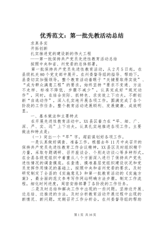 优秀范文：第一批先教活动总结
