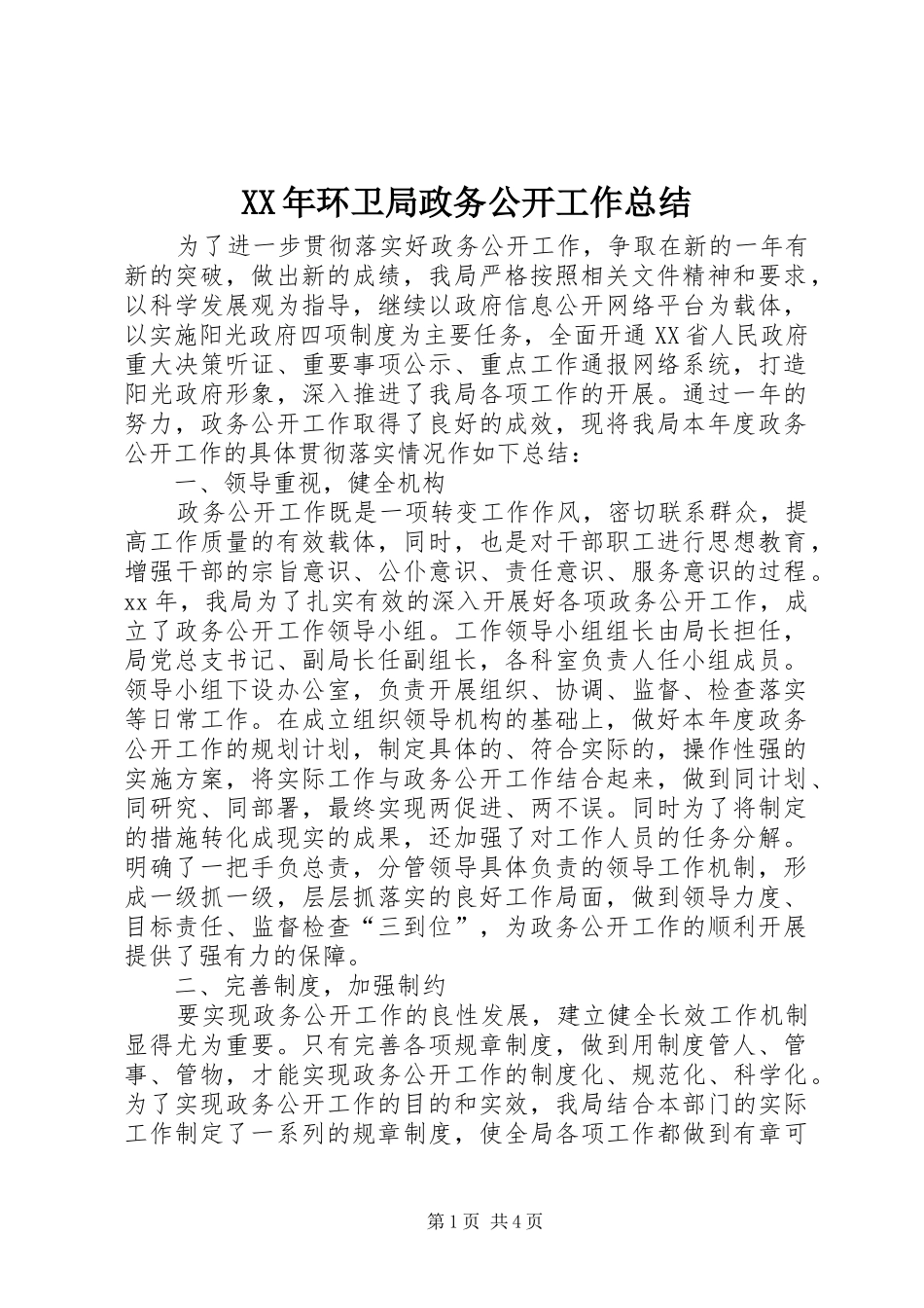 XX年环卫局政务公开工作总结_第1页