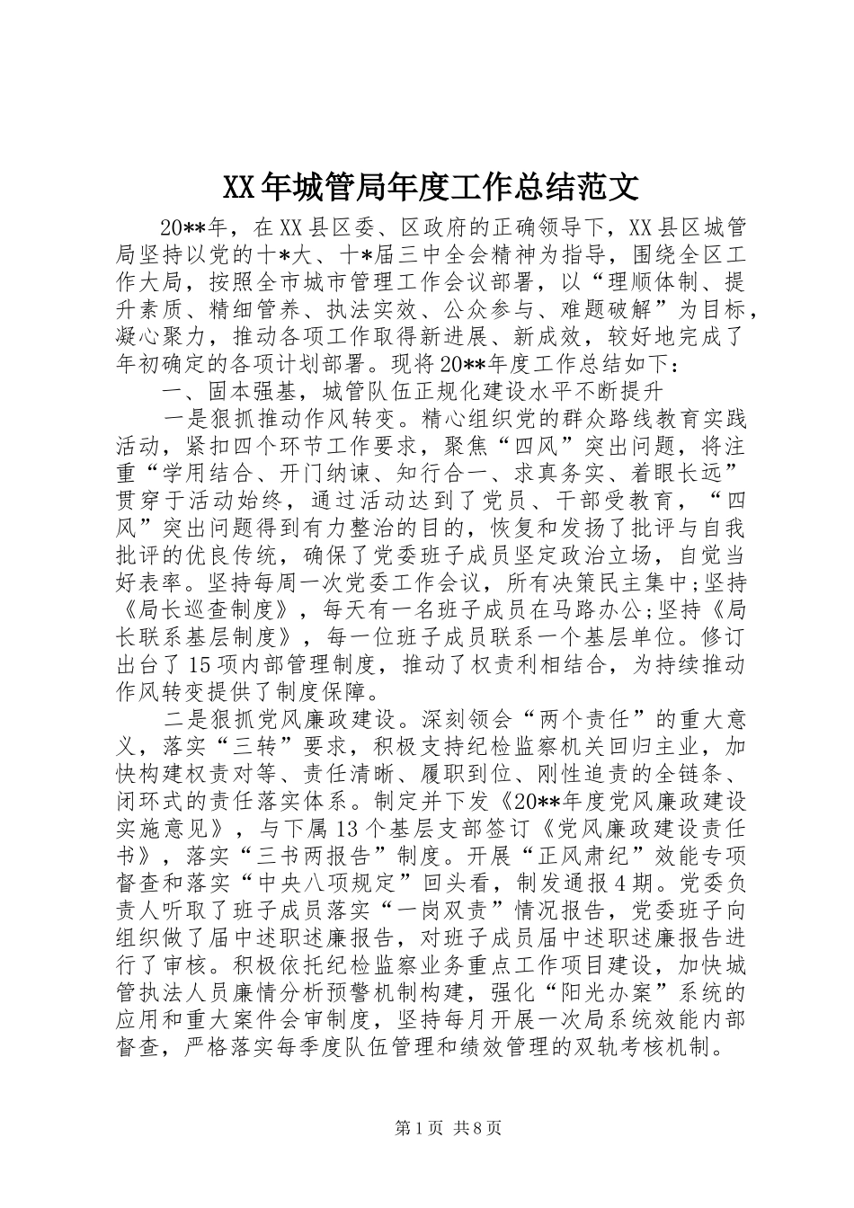 XX年城管局年度工作总结范文_第1页