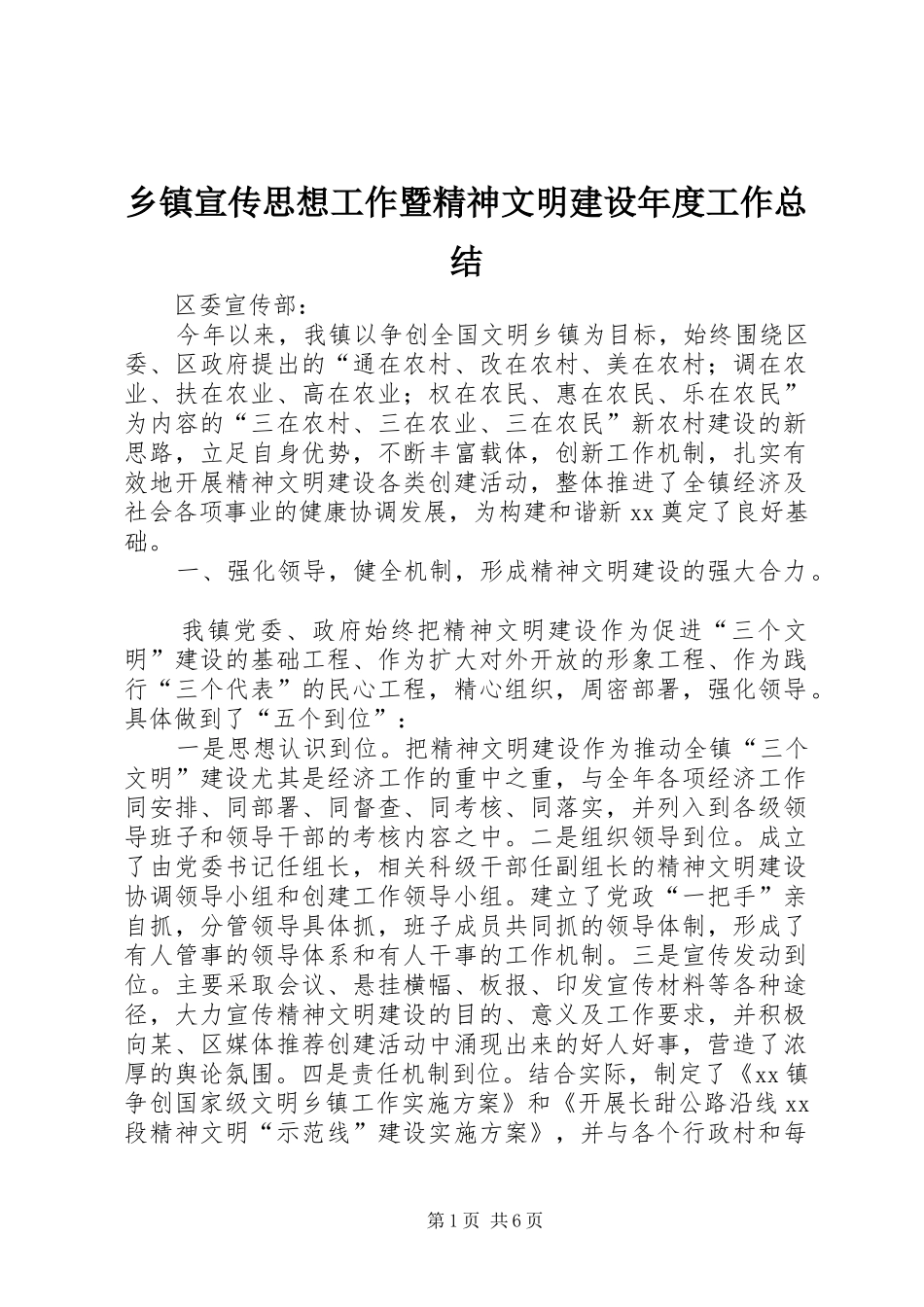 乡镇宣传思想工作暨精神文明建设年度工作总结 (3)_第1页