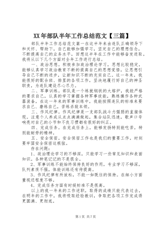 XX年部队半年工作总结范文【三篇】