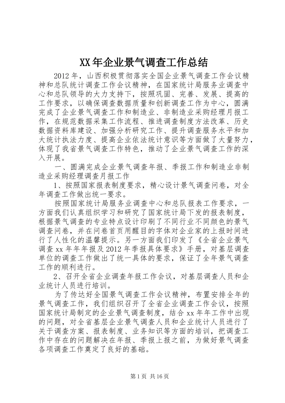 XX年企业景气调查工作总结_第1页