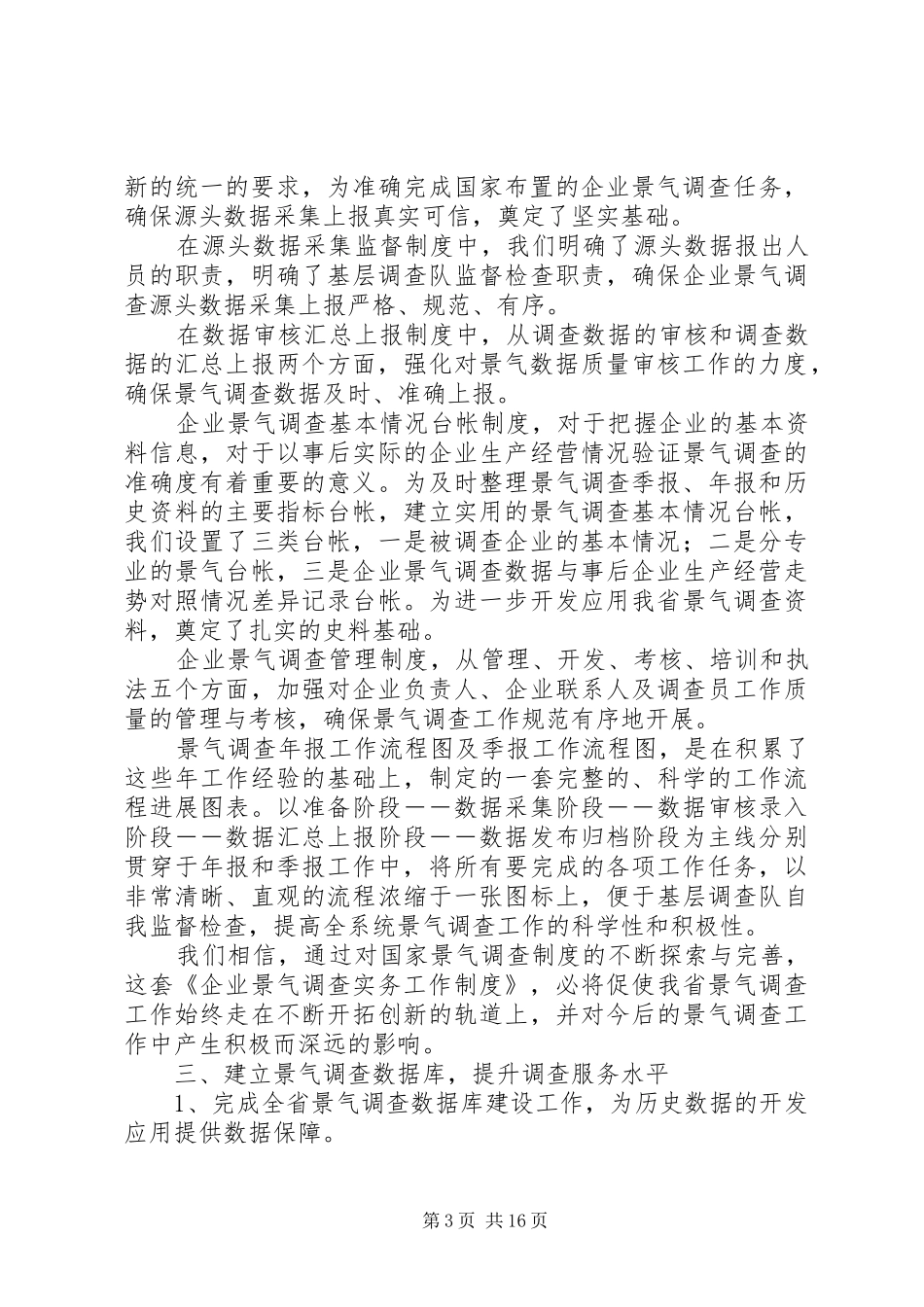 XX年企业景气调查工作总结_第3页
