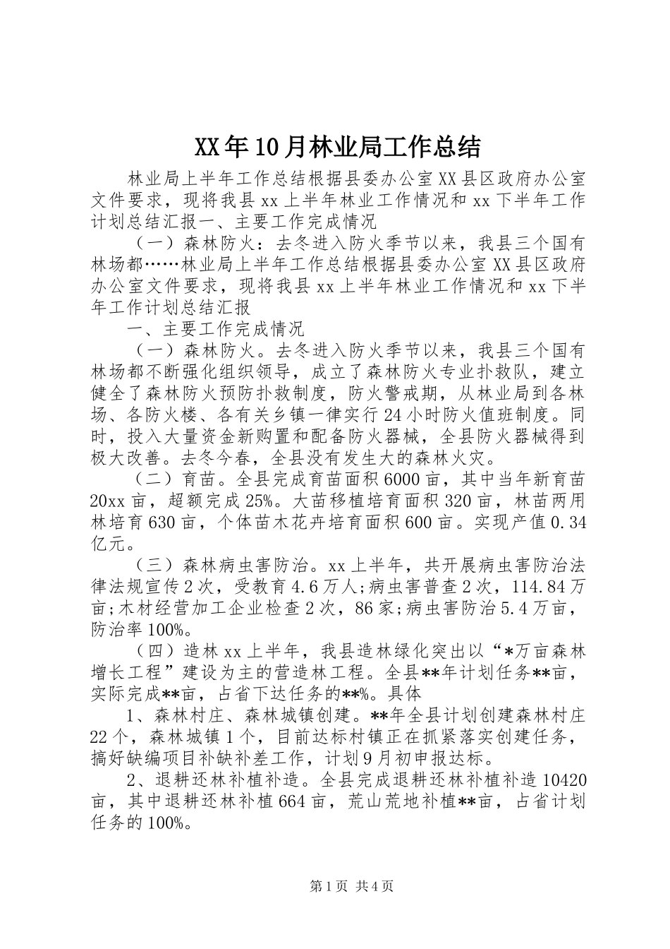 XX年10月林业局工作总结_第1页