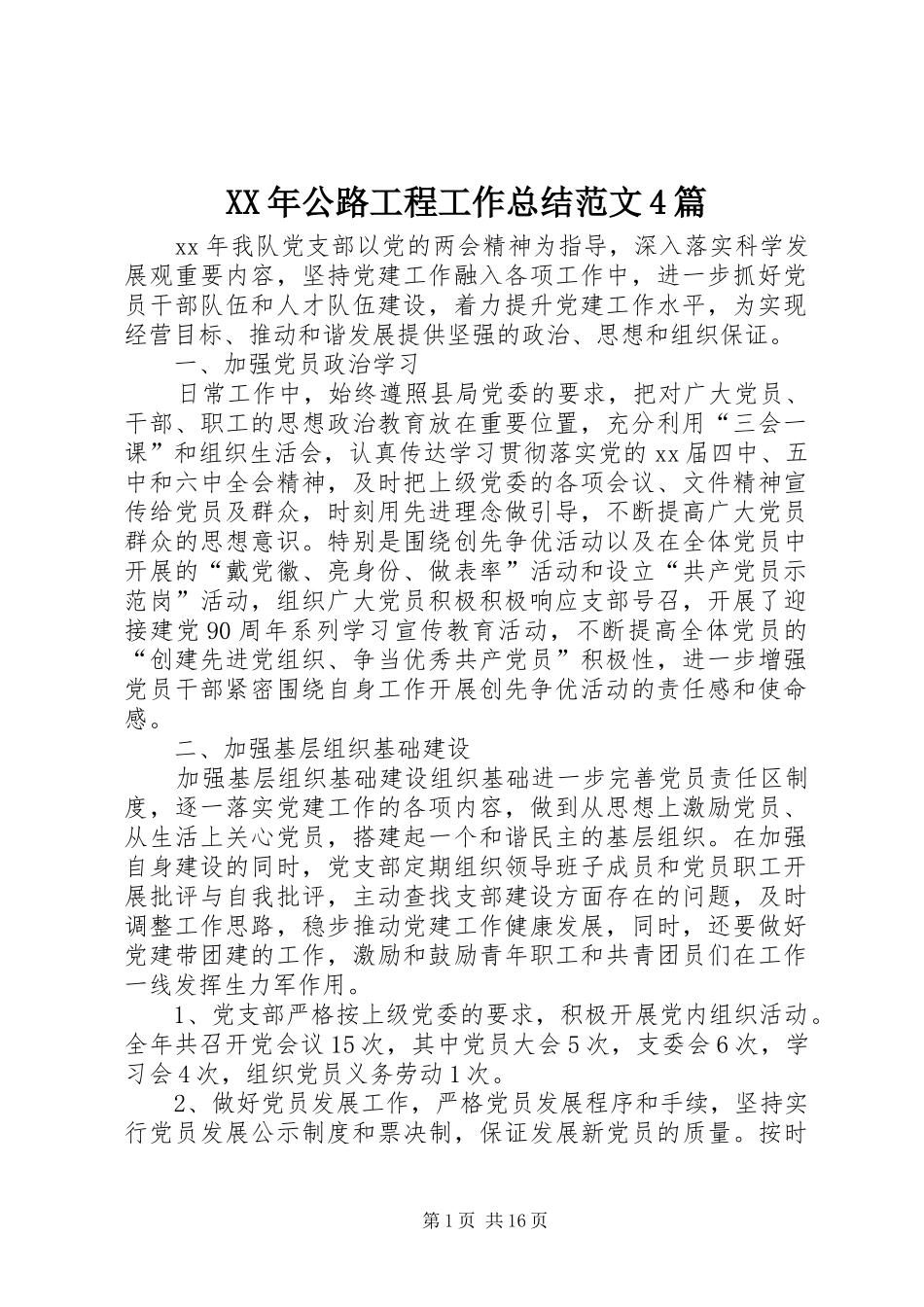 XX年公路工程工作总结范文4篇_第1页