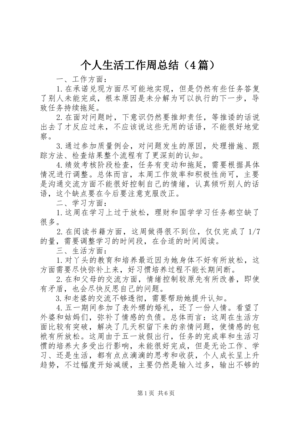 个人生活工作周总结（4篇）_第1页