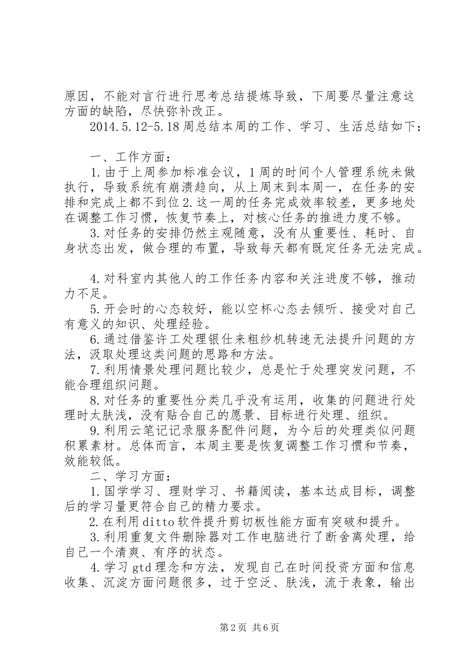 个人生活工作周总结（4篇）_第2页