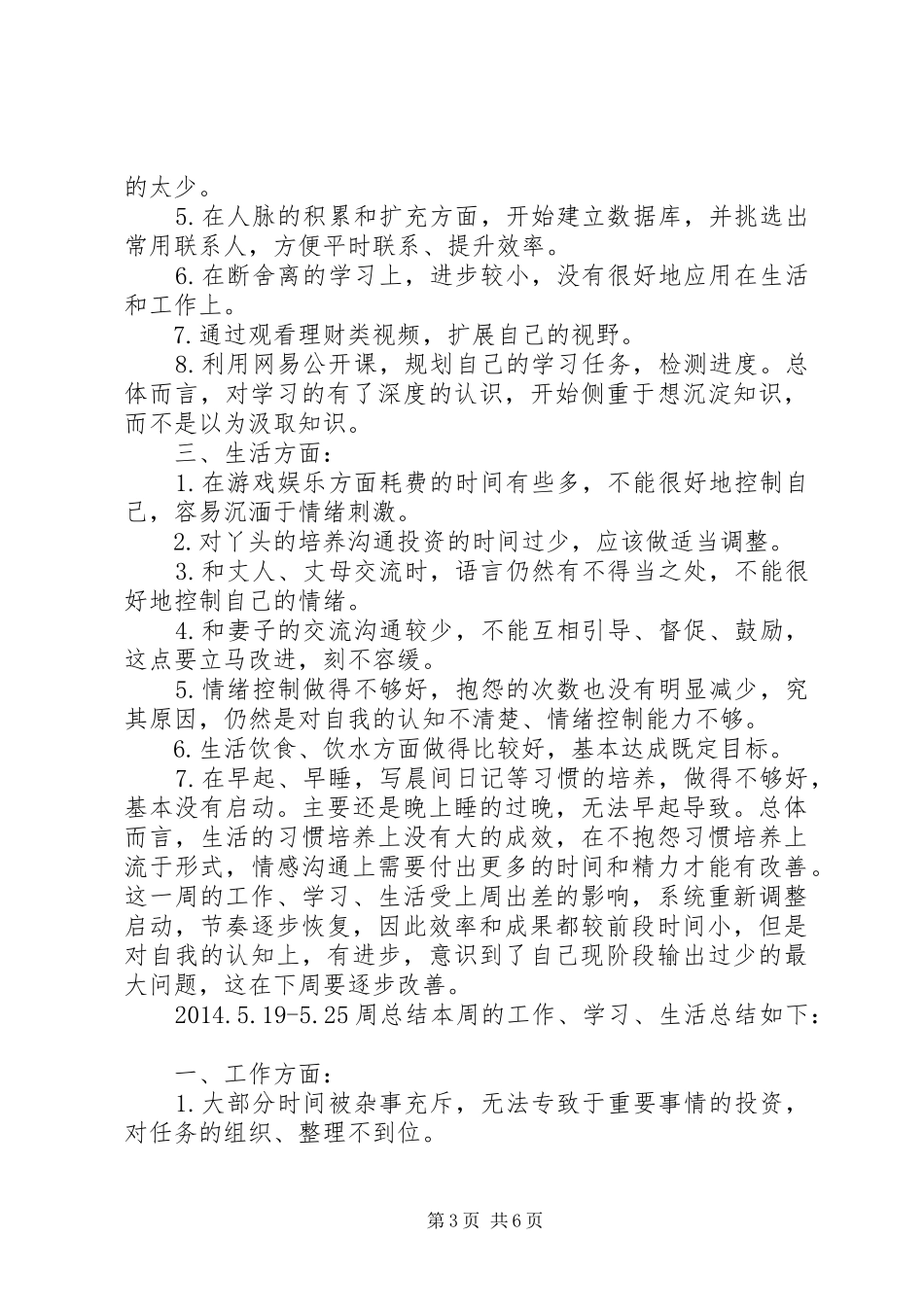 个人生活工作周总结（4篇）_第3页