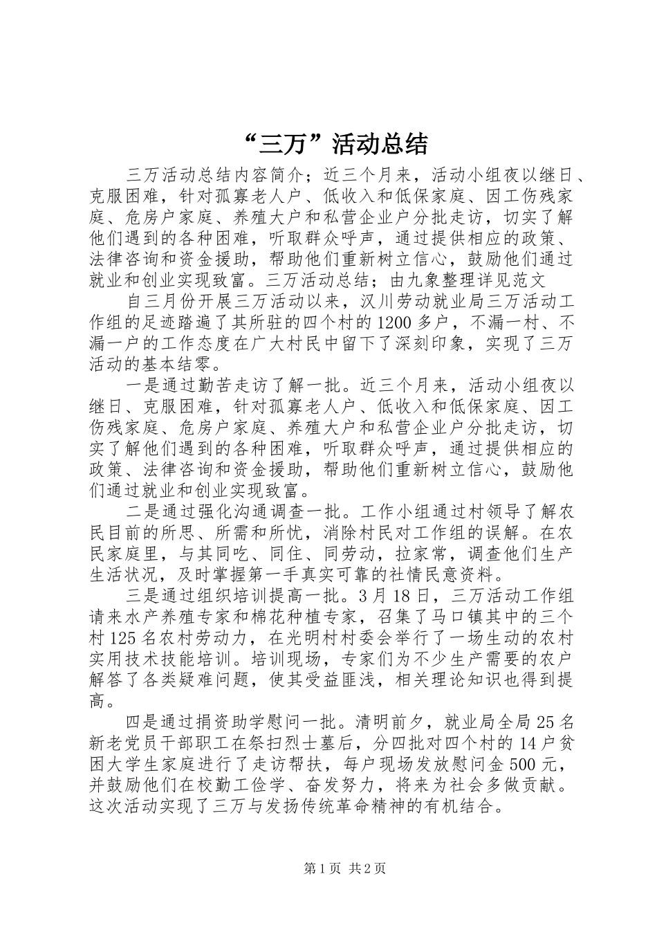 “三万”活动总结_第1页