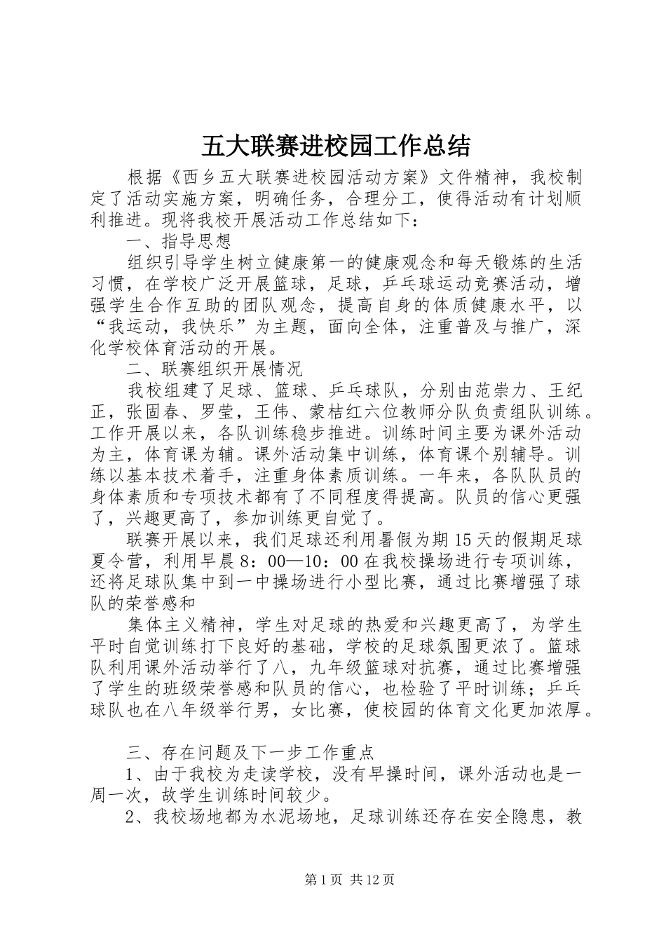 五大联赛进校园工作总结_第1页