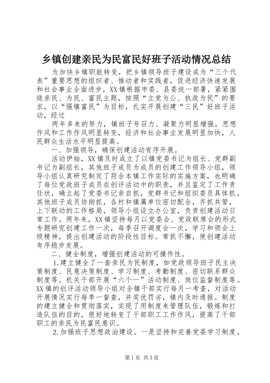 乡镇创建亲民为民富民好班子活动情况总结 (3)_第1页