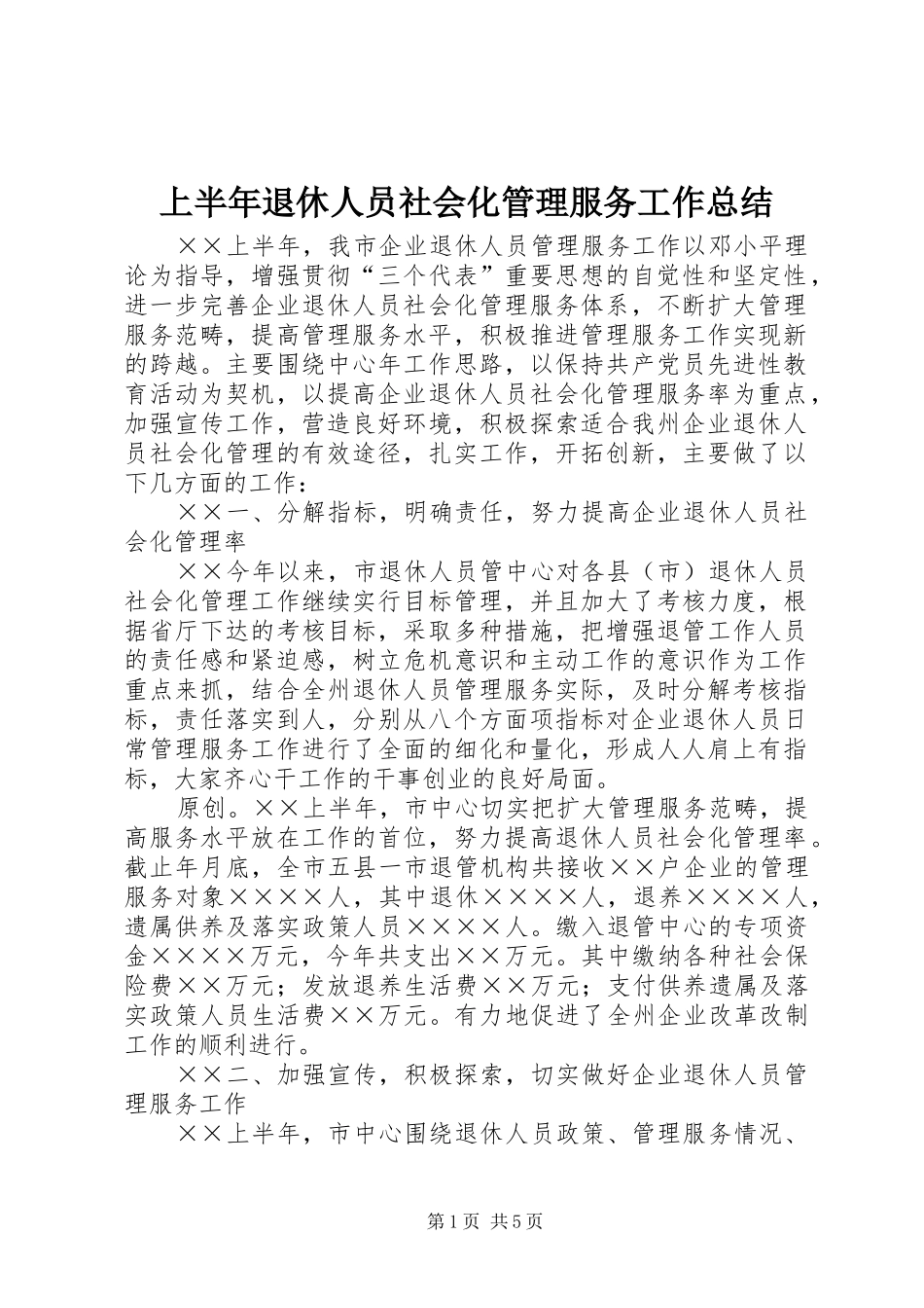 上半年退休人员社会化管理服务工作总结_第1页