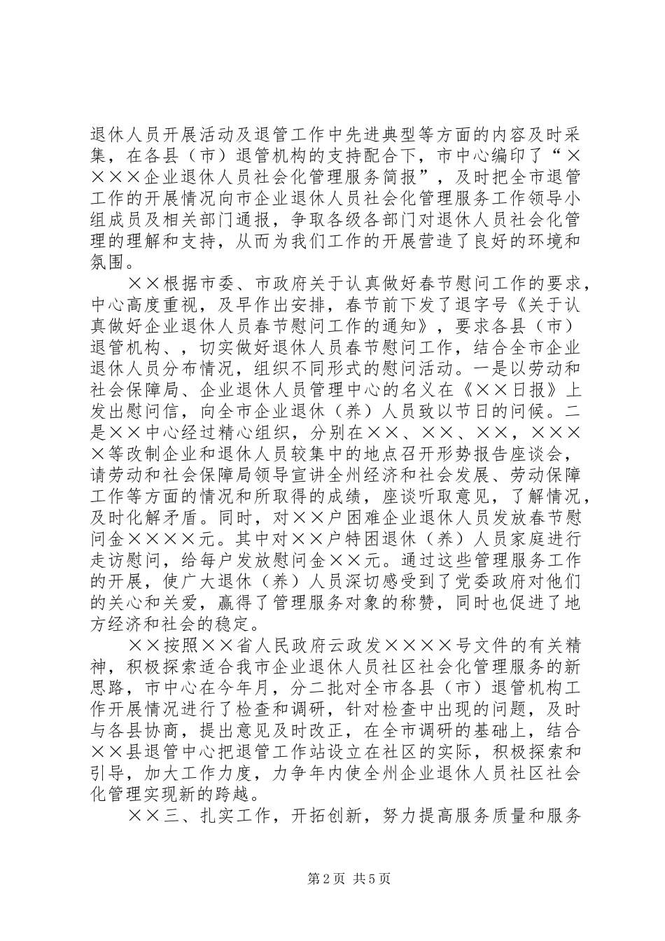 上半年退休人员社会化管理服务工作总结_第2页