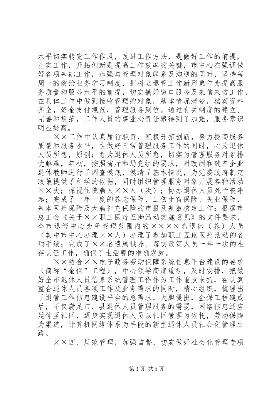 上半年退休人员社会化管理服务工作总结_第3页