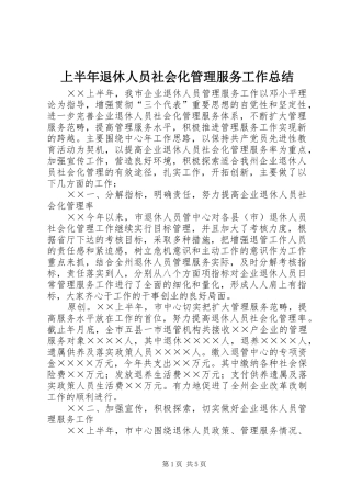 上半年退休人员社会化管理服务工作总结
