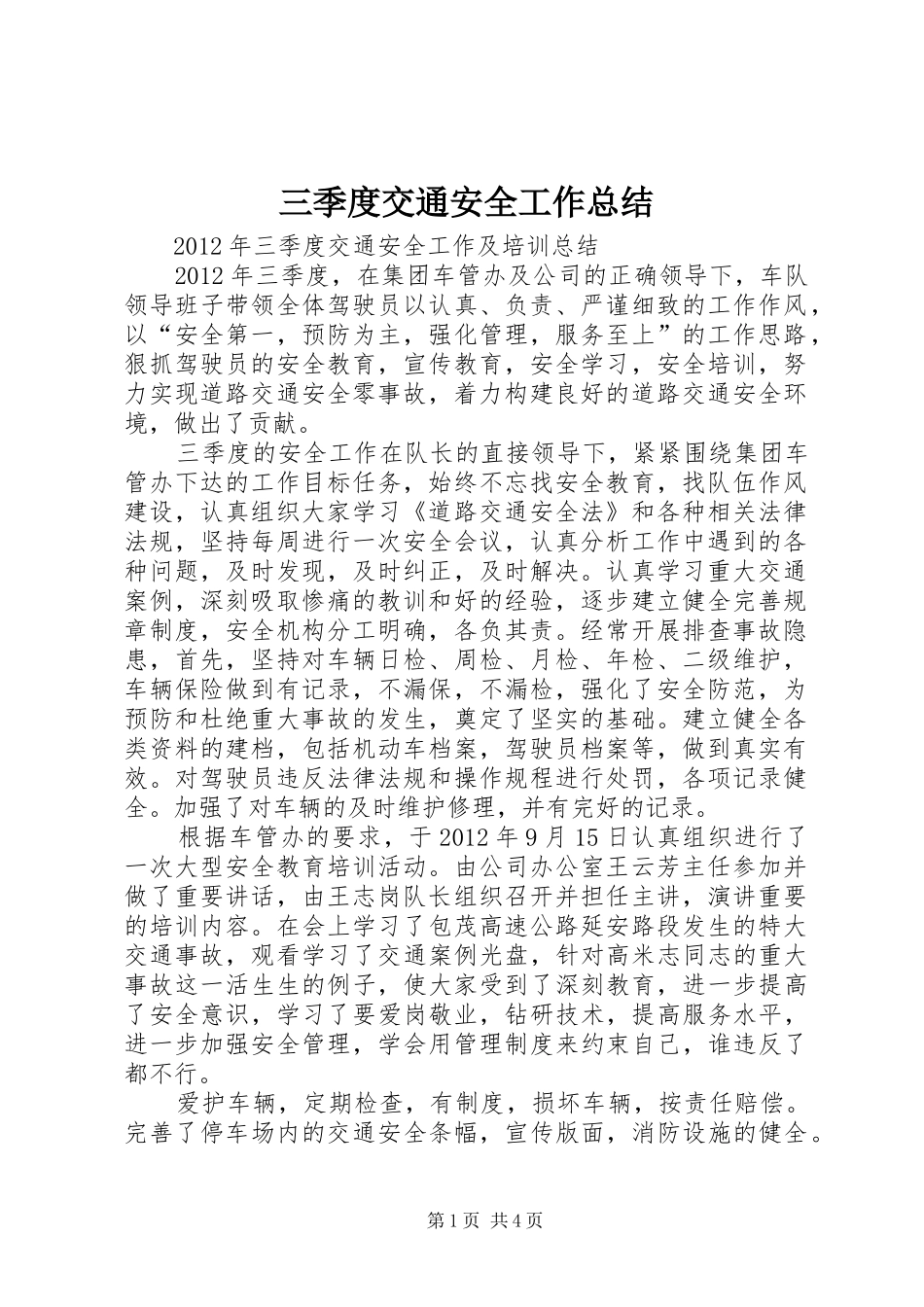 三季度交通安全工作总结_第1页