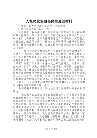 人社局就业服务民生总结材料