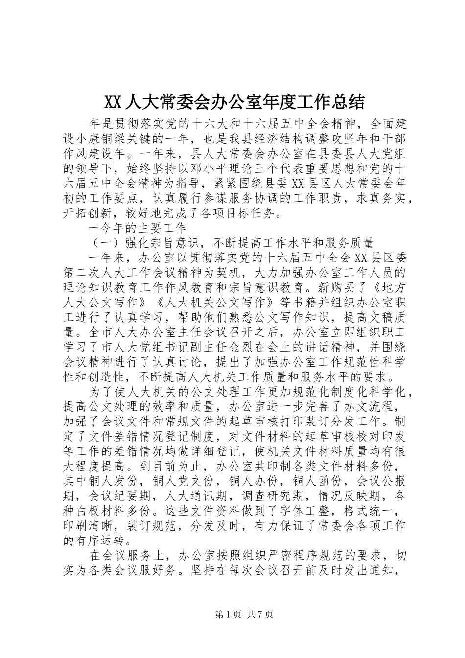 XX人大常委会办公室年度工作总结_第1页