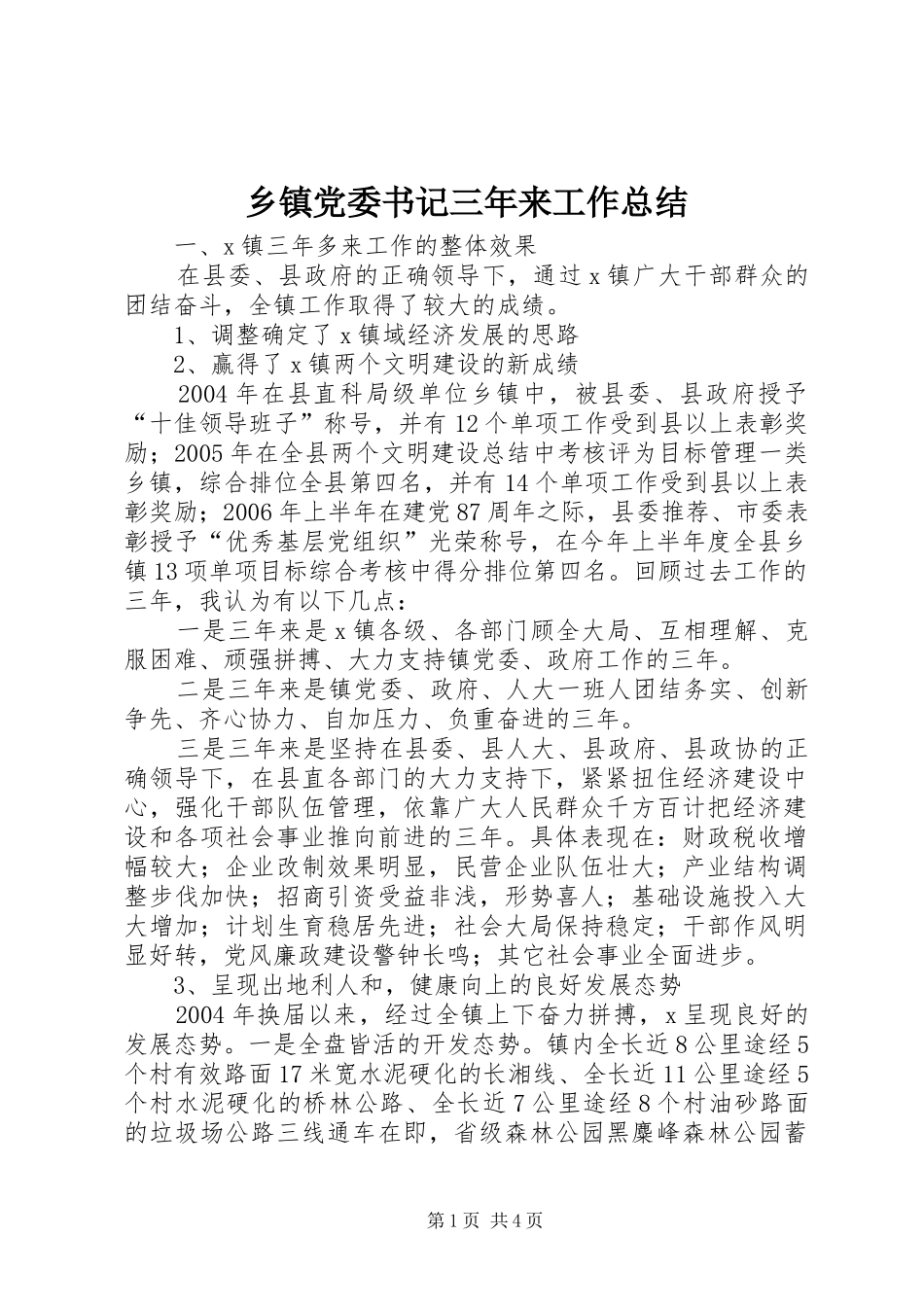 乡镇党委书记三年来工作总结_第1页