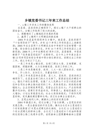 乡镇党委书记三年来工作总结