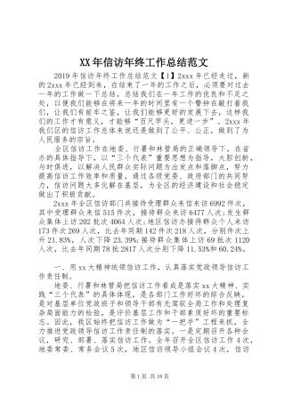 XX年信访年终工作总结范文
