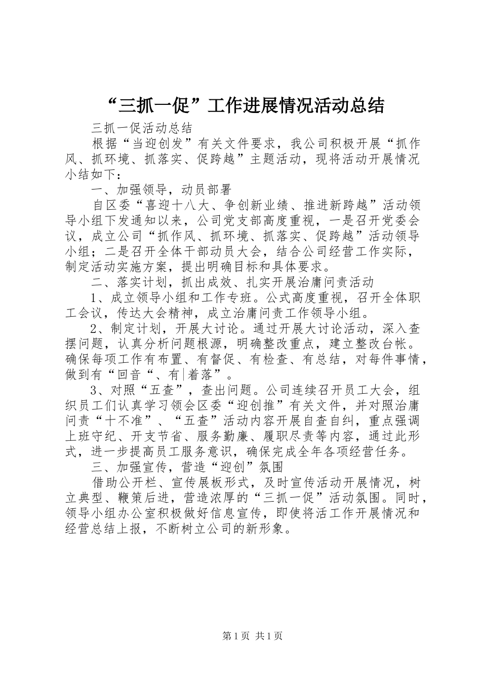 “三抓一促”工作进展情况活动总结 (3)_第1页