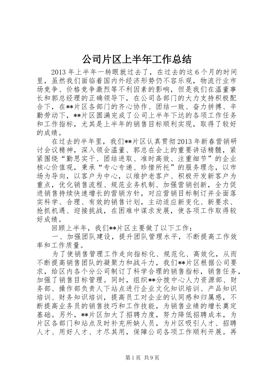 公司片区上半年工作总结_第1页