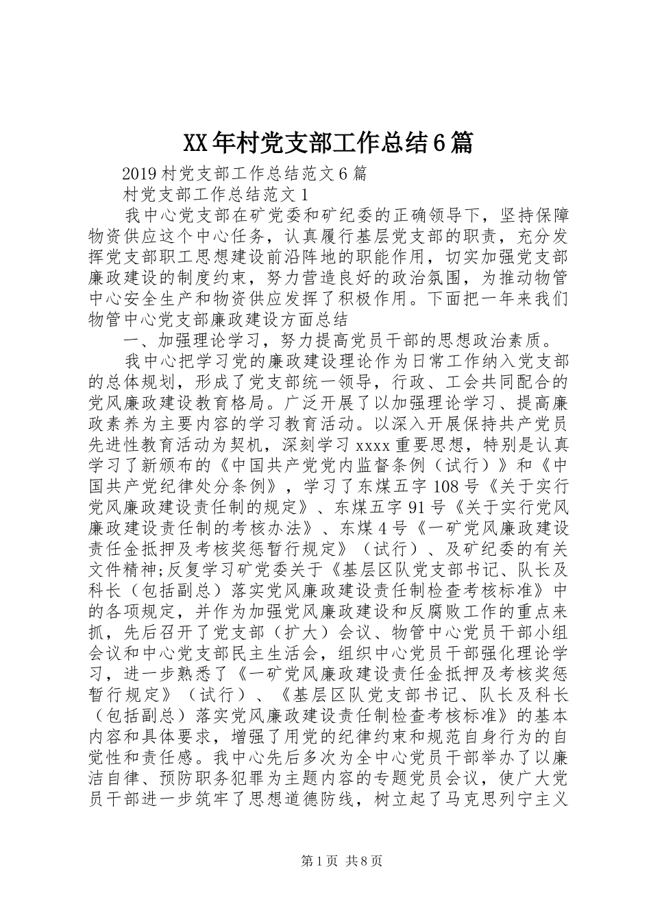 XX年村党支部工作总结6篇_第1页