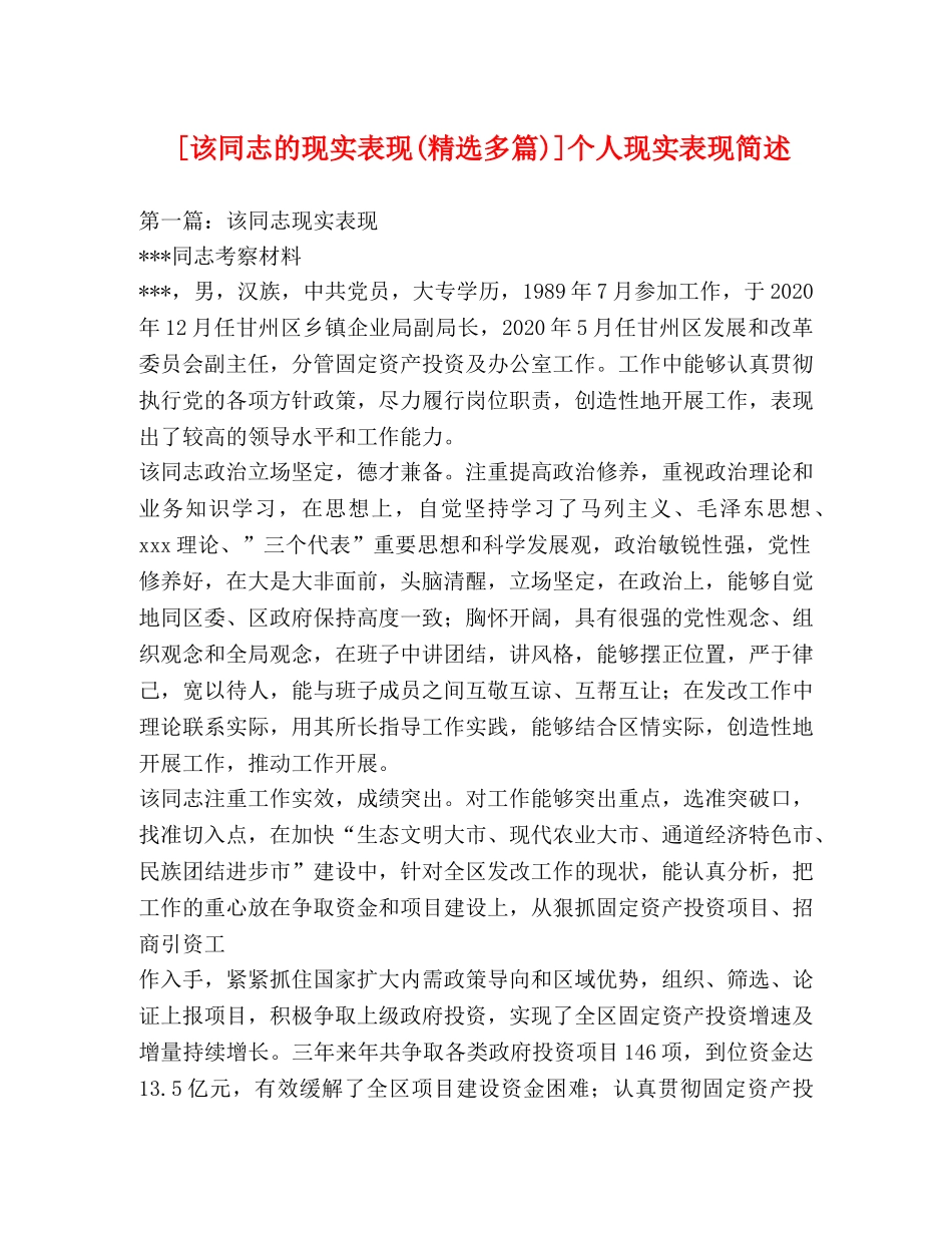 [该同志的现实表现(精选多篇)]个人现实表现简述 _第1页