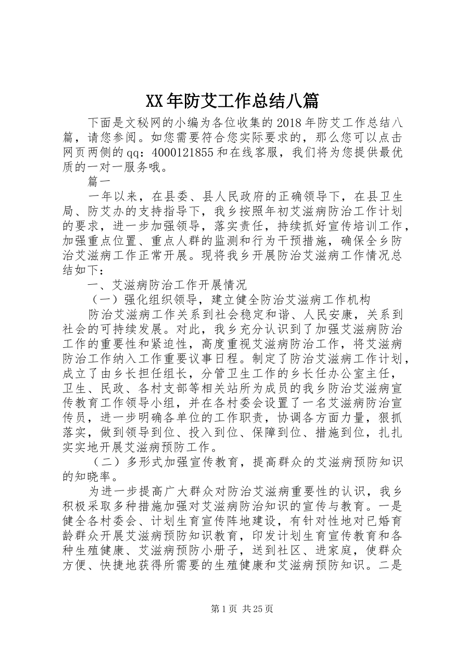 XX年防艾工作总结八篇_第1页