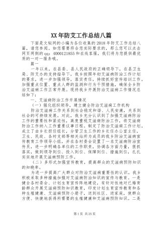 XX年防艾工作总结八篇