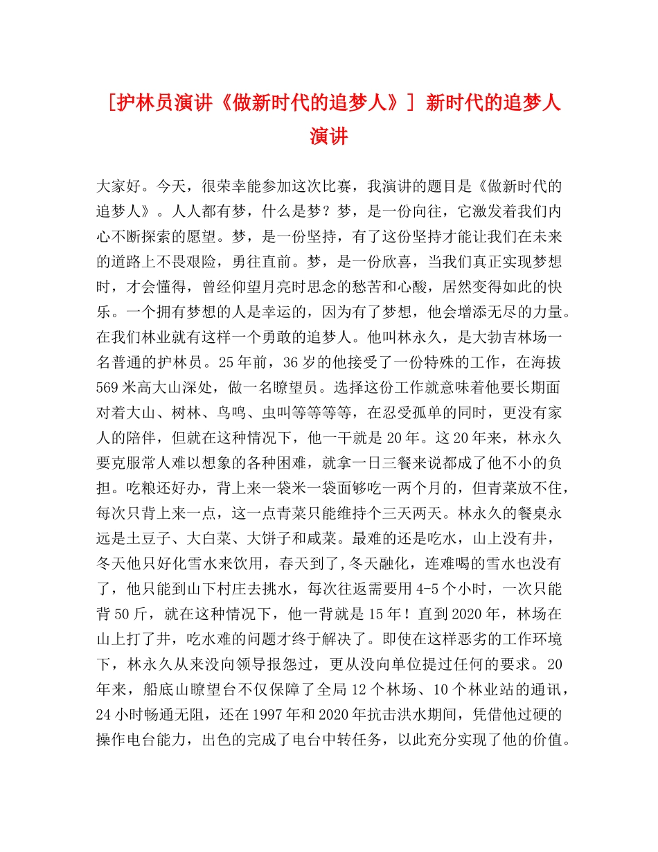 [护林员演讲《做新时代的追梦人》] 新时代的追梦人演讲 _第1页