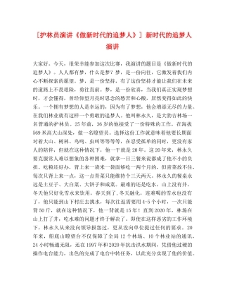 [护林员演讲《做新时代的追梦人》] 新时代的追梦人演讲 