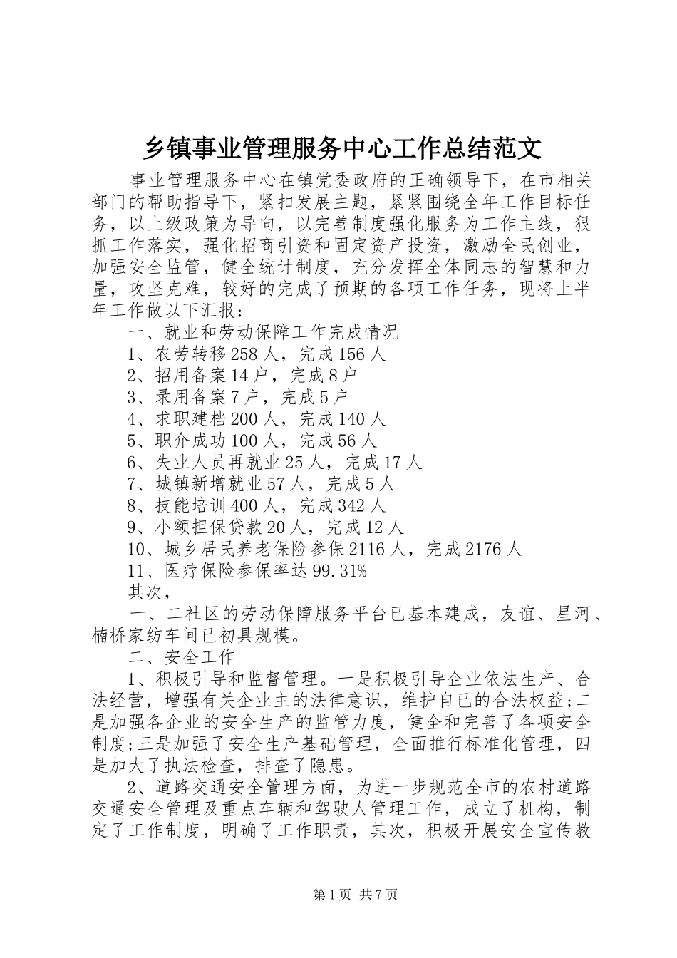 乡镇事业管理服务中心工作总结范文_第1页