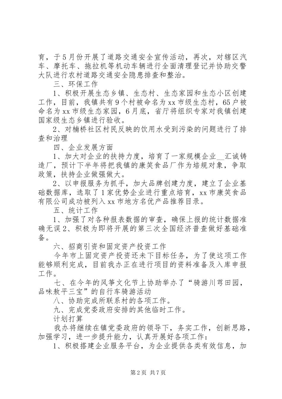 乡镇事业管理服务中心工作总结范文_第2页