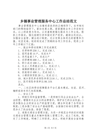 乡镇事业管理服务中心工作总结范文