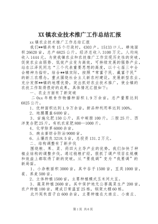 XX镇农业技术推广工作总结汇报