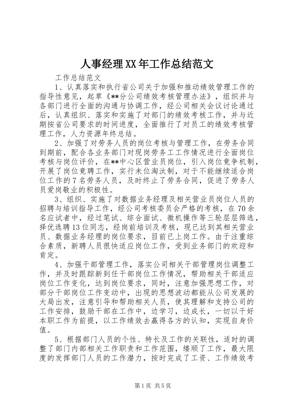 人事经理XX年工作总结范文_第1页