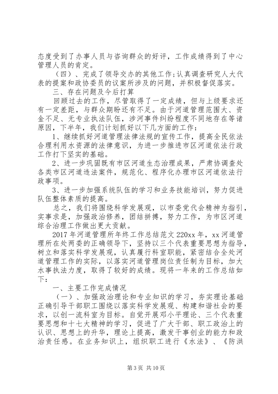 XX年河道管理所年终工作总结_第3页