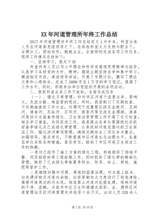 XX年河道管理所年终工作总结