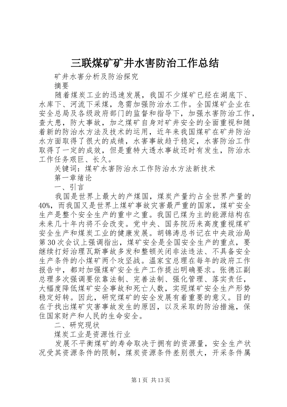 三联煤矿矿井水害防治工作总结 (3)_第1页