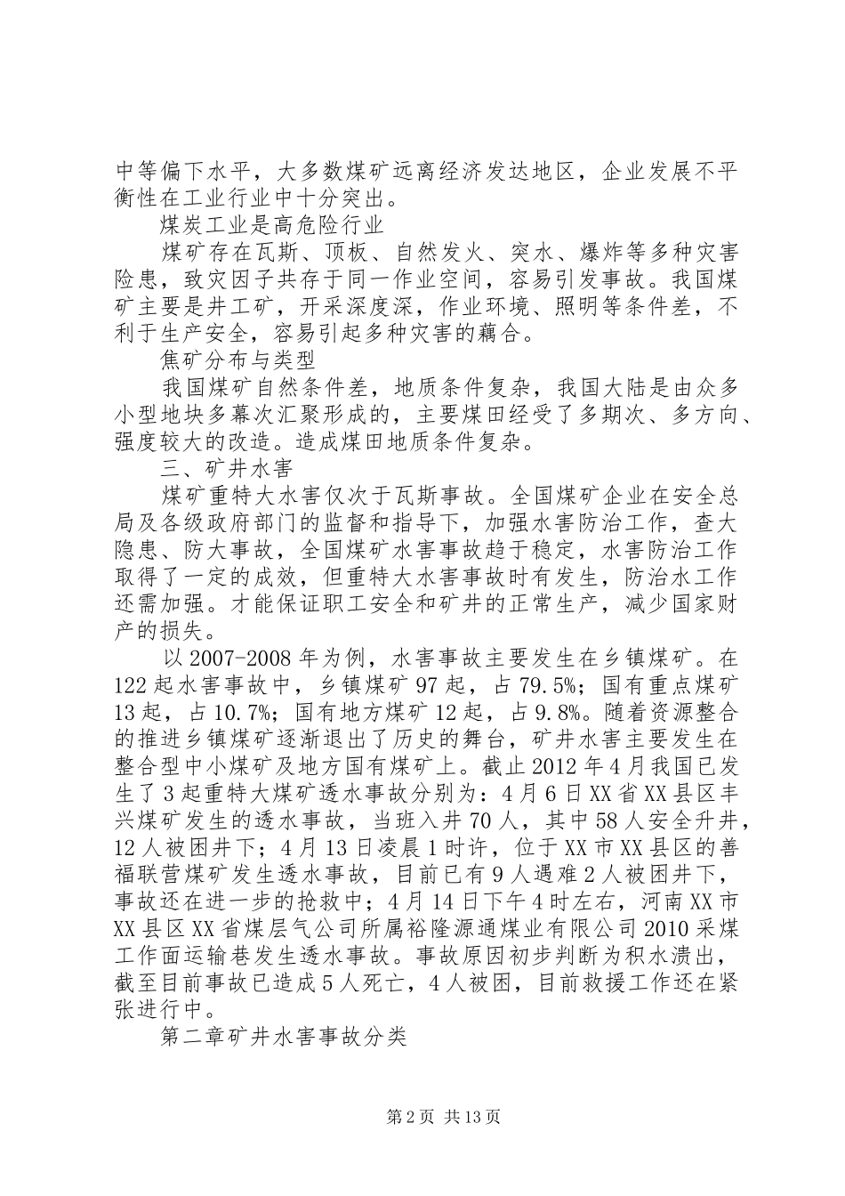 三联煤矿矿井水害防治工作总结 (3)_第2页