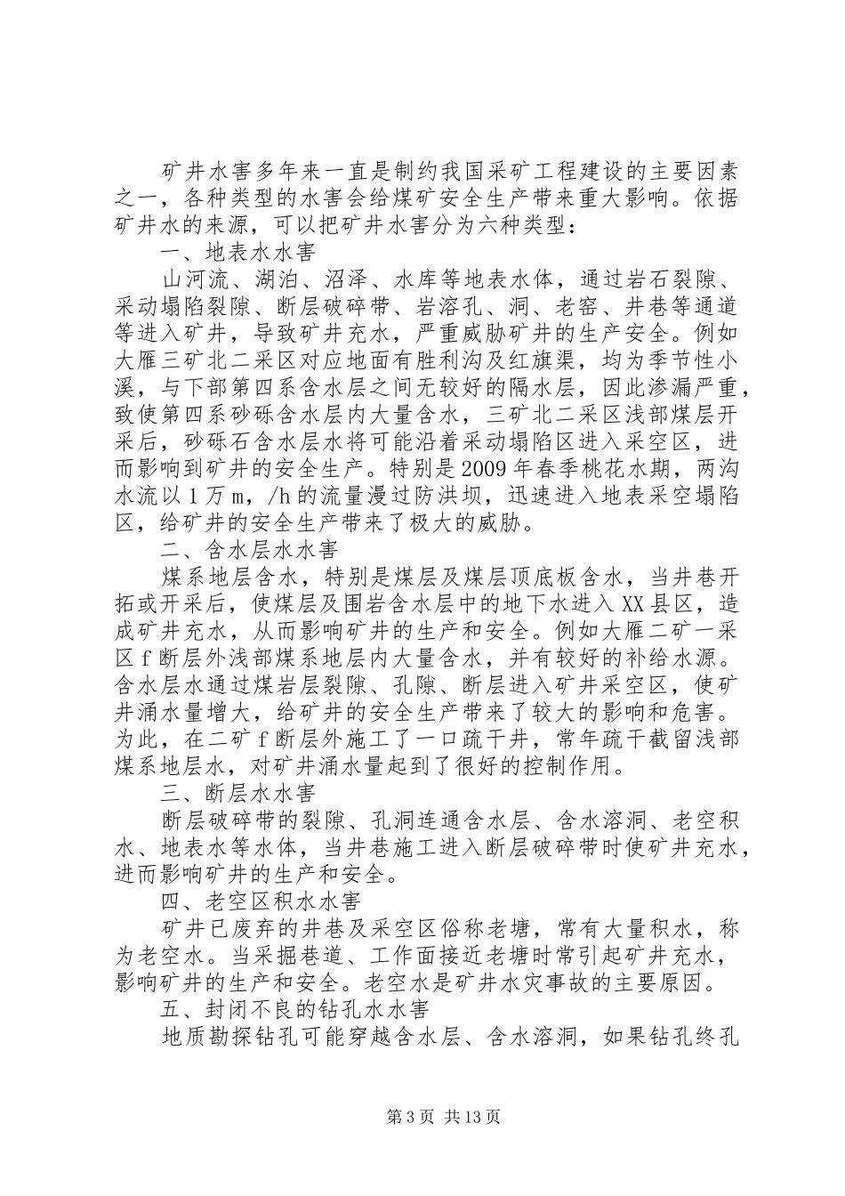 三联煤矿矿井水害防治工作总结 (3)_第3页